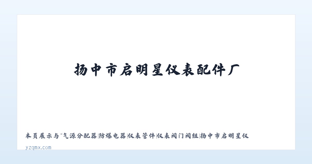 气源分配器|防爆电器|仪表管件|仪表阀门阀组|扬中市启明星仪表配件厂 主图
