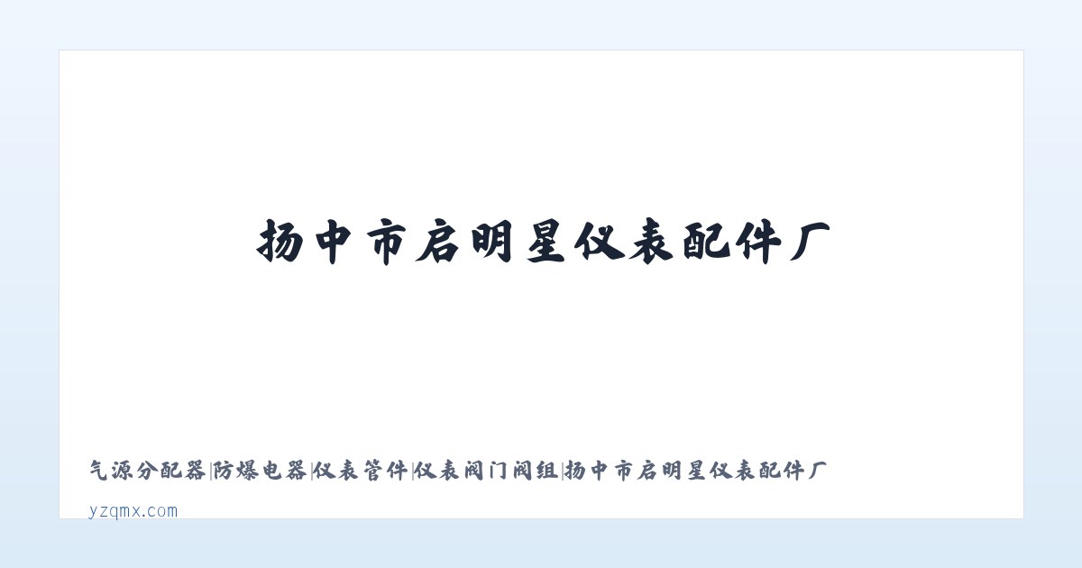 气源分配器|防爆电器|仪表管件|仪表阀门阀组|扬中市启明星仪表配件厂 主图