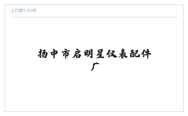气源分配器|防爆电器|仪表管件|仪表阀门阀组|扬中市启明星仪表配件厂 缩略图