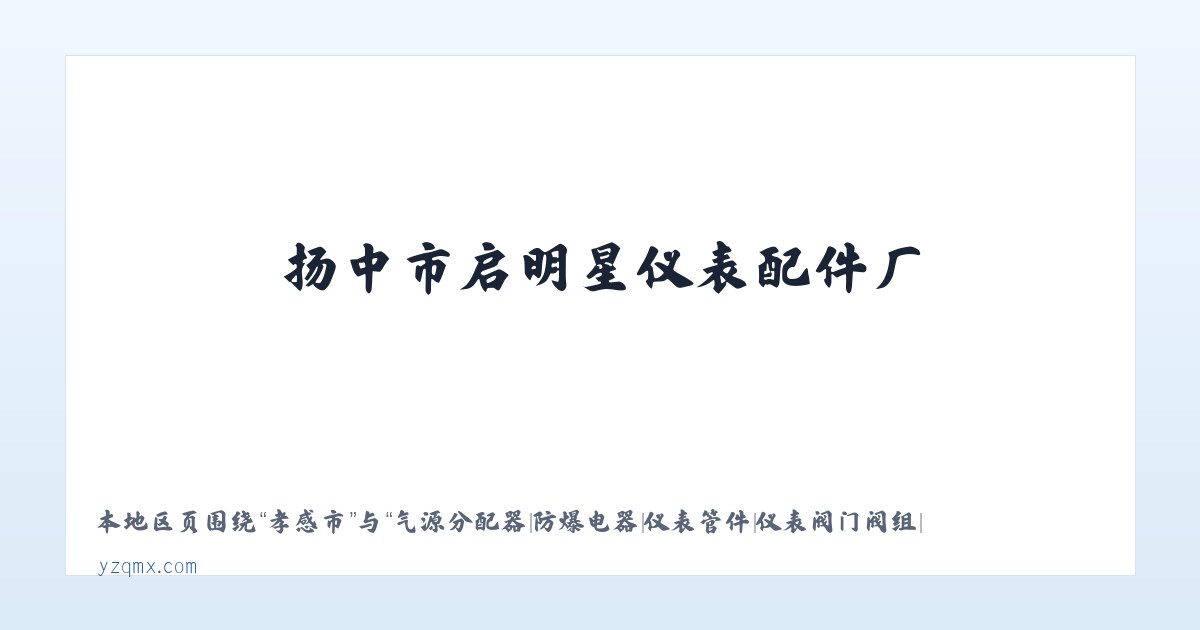 田店镇 - 气源分配器|防爆电器|仪表管件|仪表阀门阀组|扬中市启明星仪表配件厂 主图