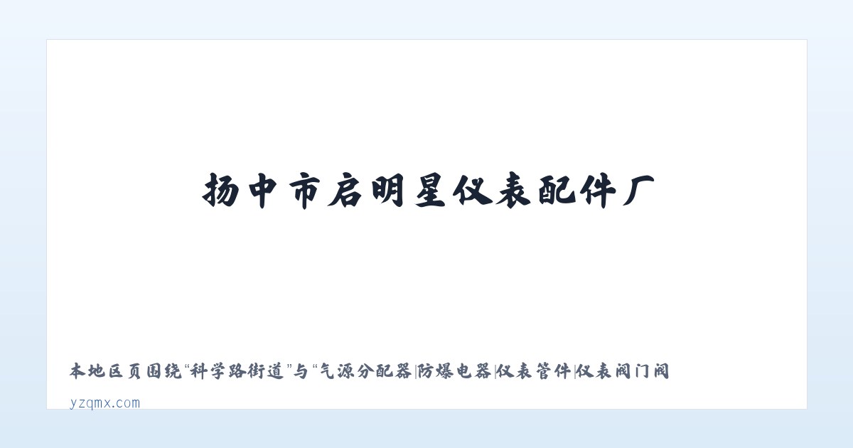 棕树营街道 - 气源分配器|防爆电器|仪表管件|仪表阀门阀组|扬中市启明星仪表配件厂 主图