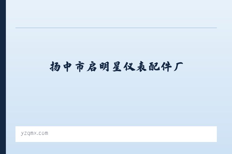 三合满族朝鲜族乡 - 气源分配器|防爆电器|仪表管件|仪表阀门阀组|扬中市启明星仪表配件厂 列表图