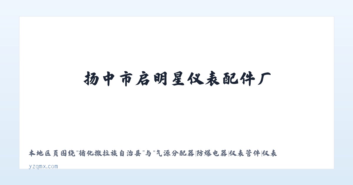 三合满族朝鲜族乡 - 气源分配器|防爆电器|仪表管件|仪表阀门阀组|扬中市启明星仪表配件厂 主图