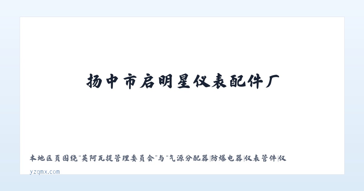 天门山公共服务中心 - 气源分配器|防爆电器|仪表管件|仪表阀门阀组|扬中市启明星仪表配件厂 主图