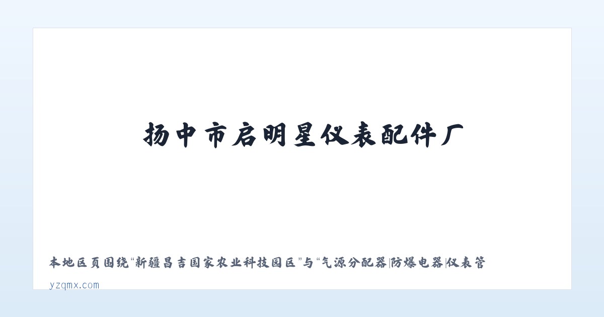 天津开发区逸仙科学工业园 - 气源分配器|防爆电器|仪表管件|仪表阀门阀组|扬中市启明星仪表配件厂 主图