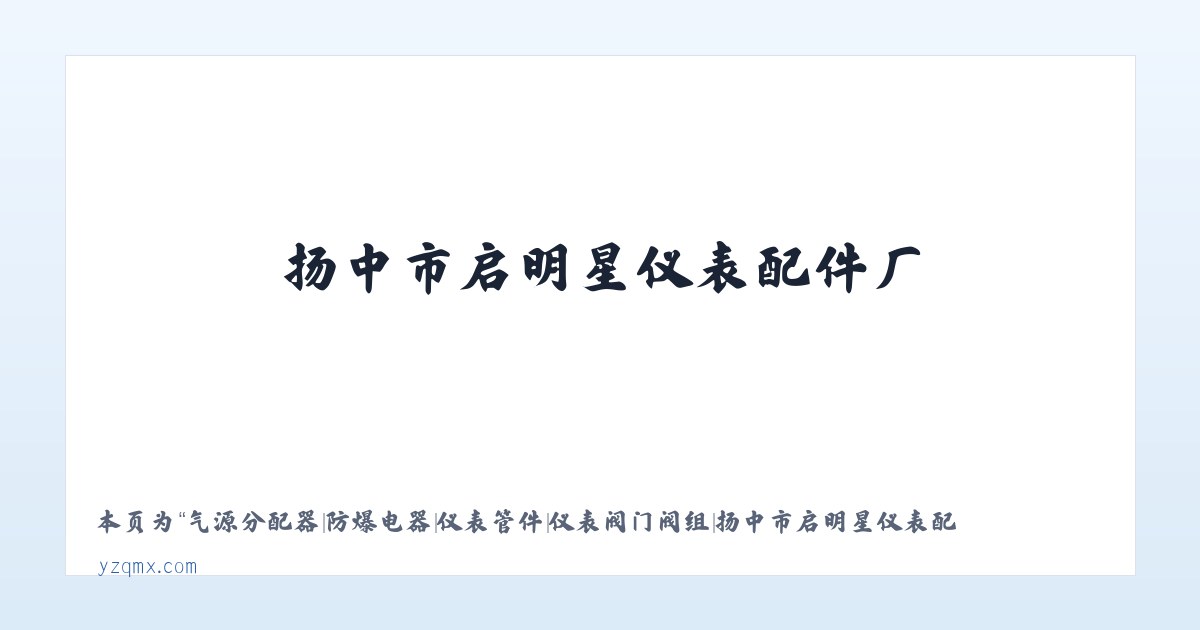 气源分配器|防爆电器|仪表管件|仪表阀门阀组|扬中市启明星仪表配件厂 - 相关阅读 主图