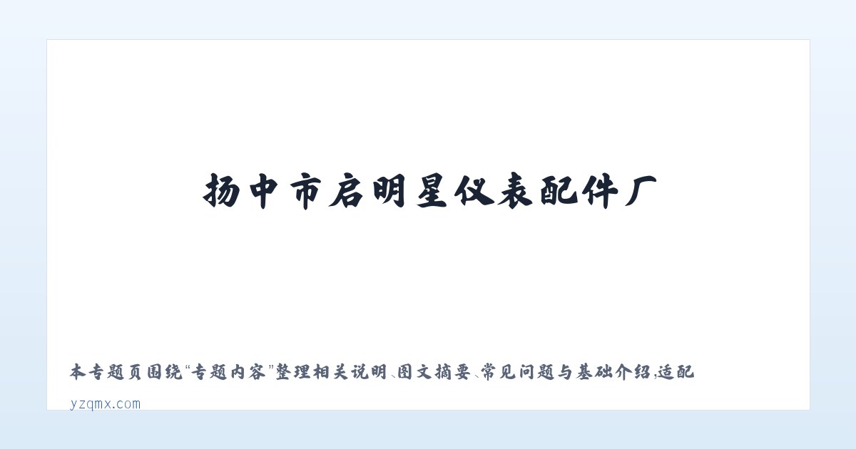 图文信息 - 气源分配器|防爆电器|仪表管件|仪表阀门阀组|扬中市启明星仪表配件厂 主图