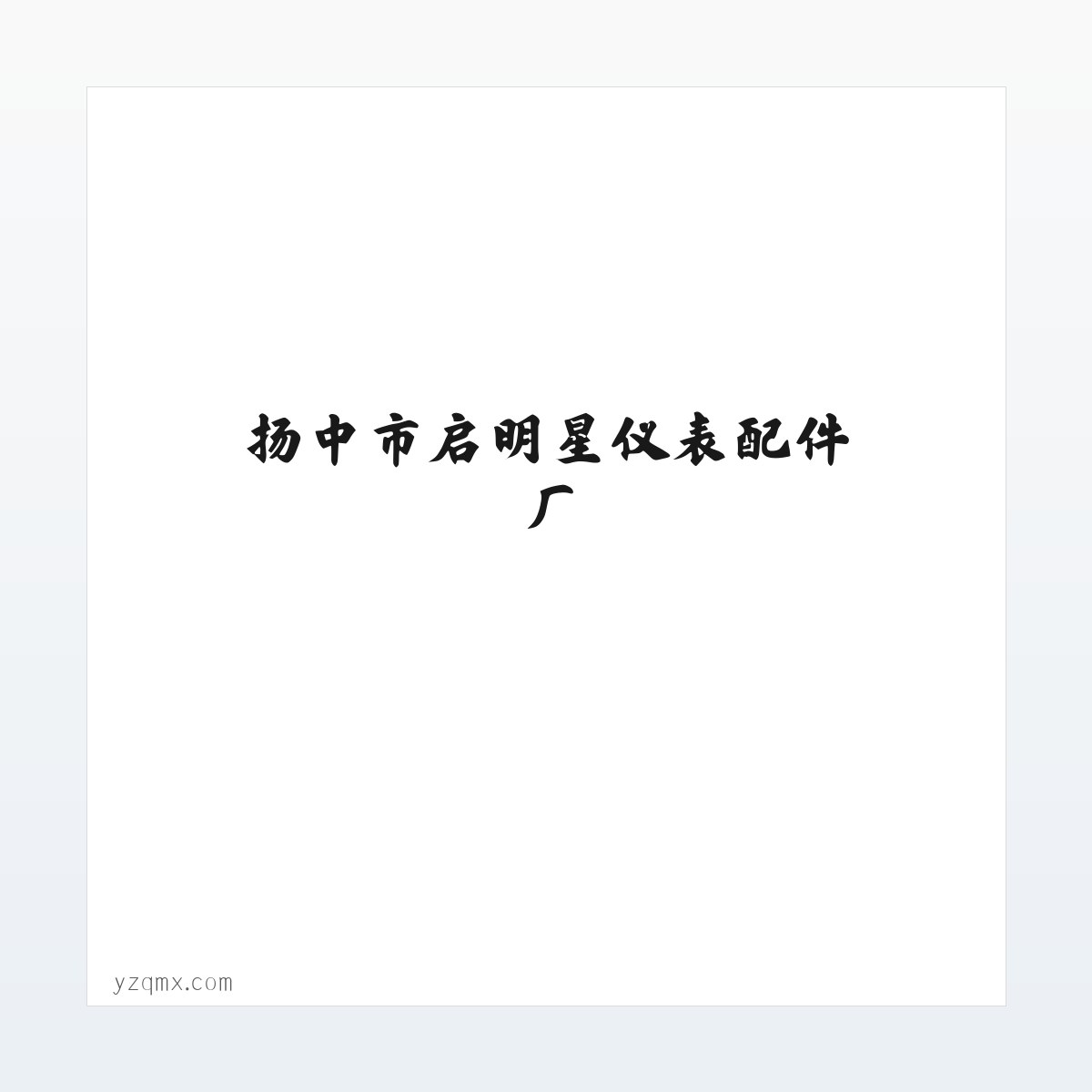 图文信息 - 气源分配器|防爆电器|仪表管件|仪表阀门阀组|扬中市启明星仪表配件厂 方图